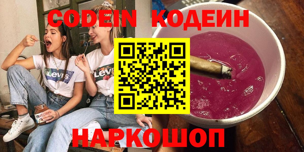 Кодеин напиток Lean (лин) Амурск