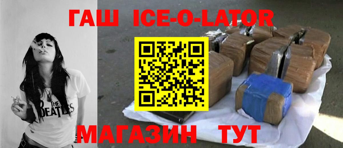 ГАШИШ Ice-O-Lator  ГАШИШ ice o lator  Амурск  Вход с VPN 